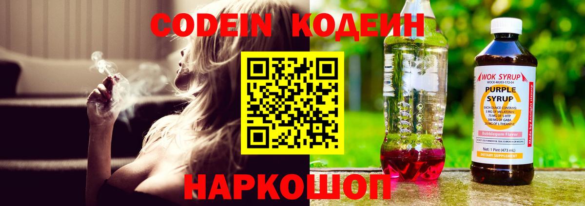 Кодеин Purple Drank Ульяновск